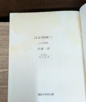 言志四録　全4冊揃い（講談社学術文庫）