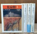 荒涼館　全4冊揃い（ちくま文庫）
