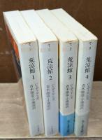 荒涼館　全4冊揃い（ちくま文庫）