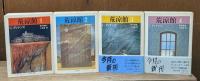 荒涼館　全4冊揃い（ちくま文庫）