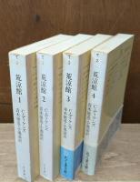 荒涼館　全4冊揃い（ちくま文庫）