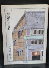 森鴎外全集2  普請中・青年 （ちくま文庫）