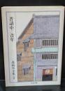 森鴎外全集2  普請中・青年 （ちくま文庫）