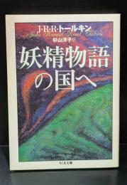 妖精物語の国へ（ちくま文庫）