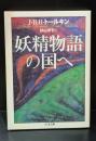 妖精物語の国へ(ちくま文庫)