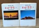 わが半生 : 「満州国」皇帝の自伝　上下2冊揃い（ちくま文庫）