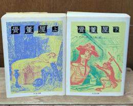 骨董屋　上下2冊揃い（ちくま文庫）