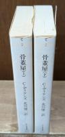 骨董屋　上下2冊揃い（ちくま文庫）