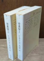 骨董屋　上下2冊揃い（ちくま文庫）