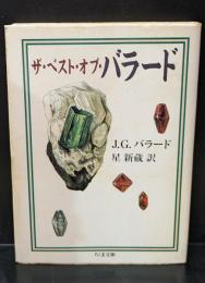 サ・ベスト・オブ・バラード（ちくま文庫）
