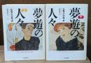 夢遊の人々　上下2冊揃い（ちくま文庫）