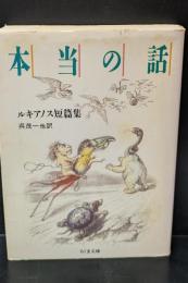 本当の話 : ルキアノス短篇集（ちくま文庫）