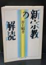 新宗教の解読（ちくま学芸文庫）