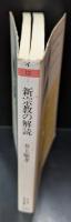 新宗教の解読（ちくま学芸文庫）