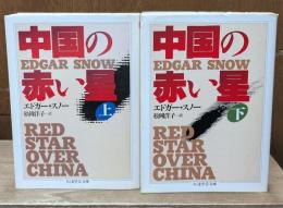 中国の赤い星　上下2冊揃い（ちくま学芸文庫）