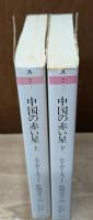 中国の赤い星　上下2冊揃い（ちくま学芸文庫）
