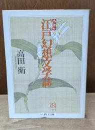 新編江戸幻想文学誌（ちくま学芸文庫）
