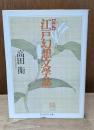 新編江戸幻想文学誌（ちくま学芸文庫）