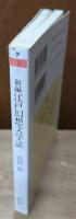 新編江戸幻想文学誌（ちくま学芸文庫）