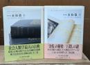 初版金枝篇　上下2冊揃い（ちくま学芸文庫）