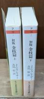 初版金枝篇　上下2冊揃い（ちくま学芸文庫）