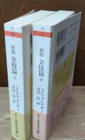 初版金枝篇　上下2冊揃い（ちくま学芸文庫）