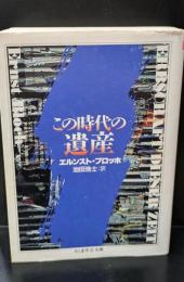 この時代の遺産（ちくま学芸文庫）