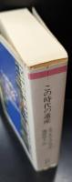 この時代の遺産（ちくま学芸文庫）