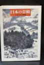 日本の景観（ちくま学芸文庫）