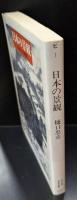 日本の景観（ちくま学芸文庫）