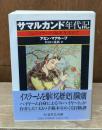 サマルカンド年代記（ちくま学芸文庫）