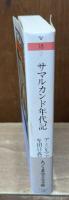 サマルカンド年代記（ちくま学芸文庫）