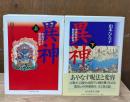 異神　上下2冊揃い（ちくま学芸文庫）
