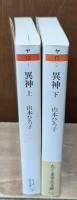 異神　上下2冊揃い（ちくま学芸文庫）