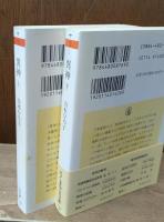 異神　上下2冊揃い（ちくま学芸文庫）
