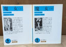 魔女　上下2冊揃い（岩波文庫青434-1・2）