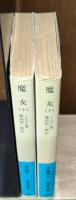 魔女　上下2冊揃い（岩波文庫青434-1・2）