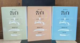 告白　全3冊揃い（岩波文庫青622）