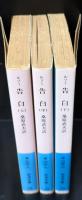 告白　全3冊揃い（岩波文庫青622）