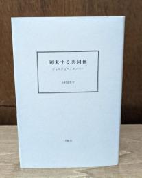 到来する共同体