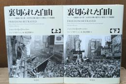裏切られた自由 : フーバー大統領が語る第二次世界大戦の隠された歴史とその後遺症　上下2冊揃い