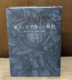 暴力と不平等の人類史 : 戦争・革命・崩壊・疫病