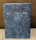 暴力と不平等の人類史 : 戦争・革命・崩壊・疫病