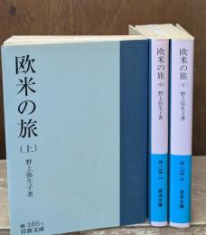 欧米の旅　全3冊揃い（岩波文庫緑165）