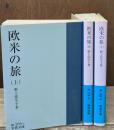 欧米の旅　全3冊揃い（岩波文庫緑165）