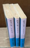 欧米の旅　全3冊揃い（岩波文庫緑165）