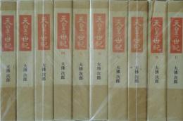 天皇の世紀　全10冊　揃い