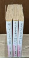 トリストラム・シャンディ　全3冊揃い（岩波文庫赤212）