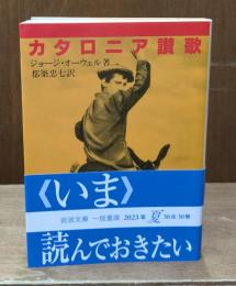 カタロニア讃歌（岩波文庫赤262-3）