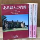 ある婦人の肖像　全3冊揃い（岩波文庫赤313）